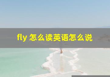 fly 怎么读英语怎么说